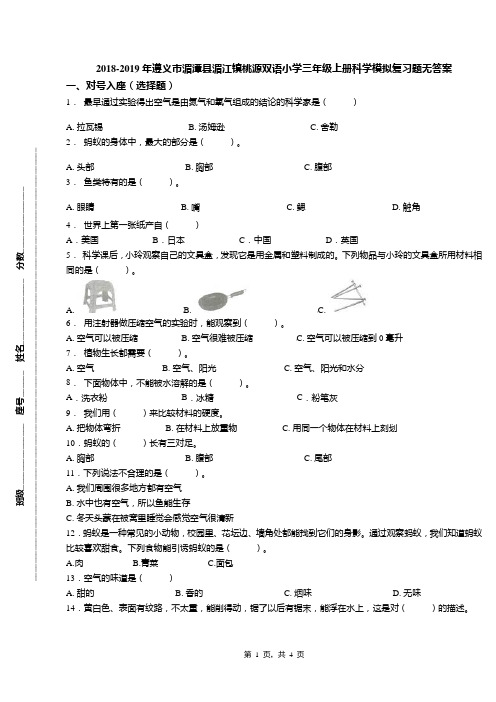 2018-2019年遵义市湄潭县湄江镇桃源双语小学三年级上册科学模拟复习题无答案