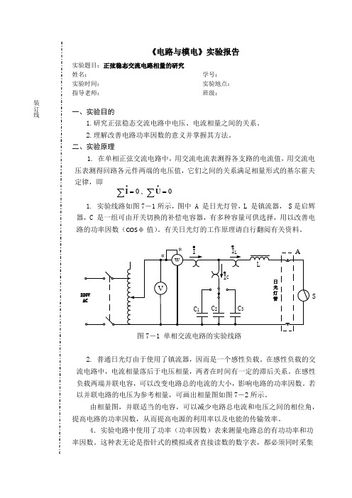 电路实验报告-正弦稳态交流电路相量的研究-20170221