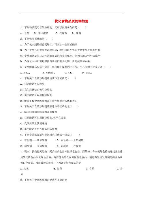 高中化学 2.3 优化食物品质的添加剂试题3(无答案)苏教版选修1