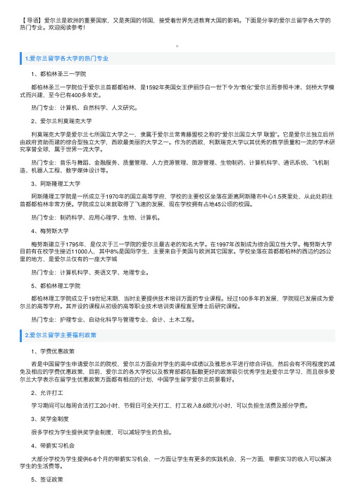 爱尔兰留学各大学的热门专业