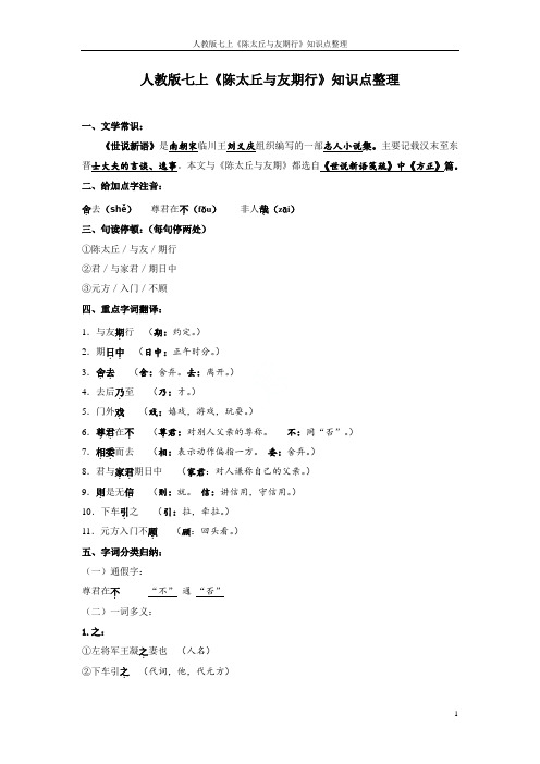 人教版七上《陈太丘与友期行》知识点整理