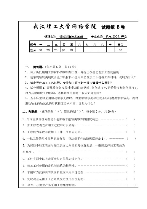 《机械制造技术基础》试题B卷及答案