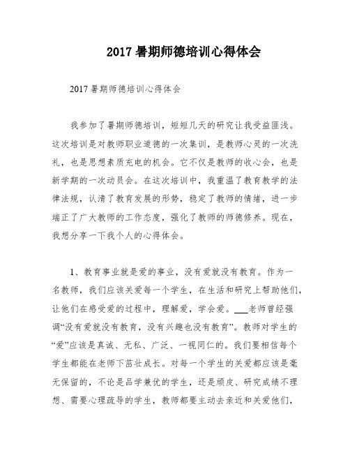 2017暑期师德培训心得体会