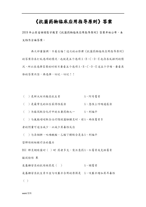 2019年继续医学教育《抗菌药物临床应用指导原则》题库答案