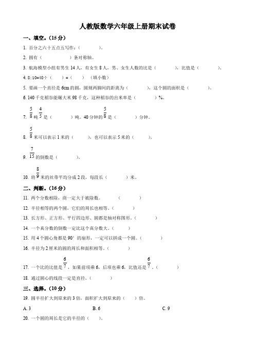 人教版数学六年级上册《期末考试题》带答案解析