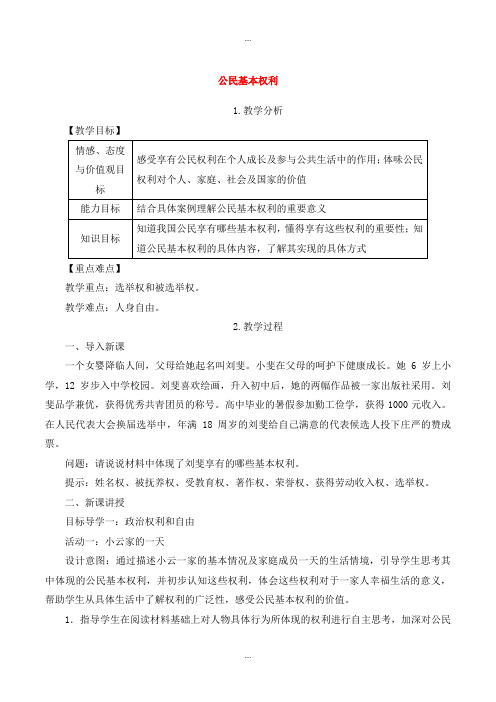 精编人教部编版八年级道德与法治下册第二单元理解权利义务第三课公民权利第1框公民基本权利教案