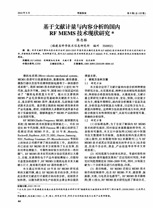 基于文献计量与内容分析的国内RF MEMS技术现状研究