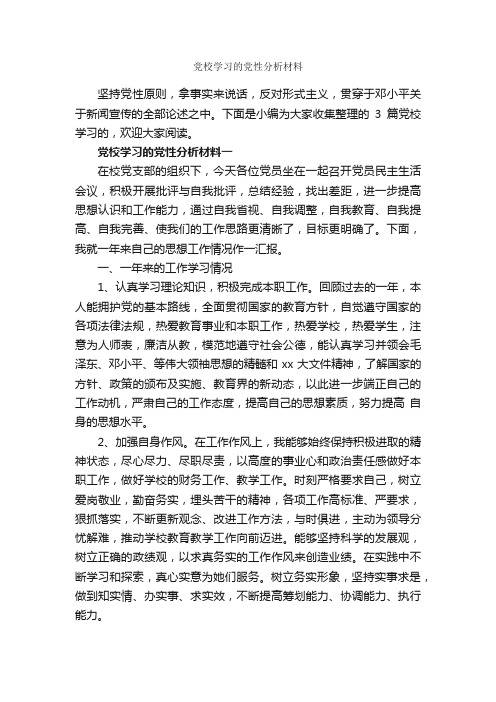 党校学习的党性分析材料_党性分析材料_