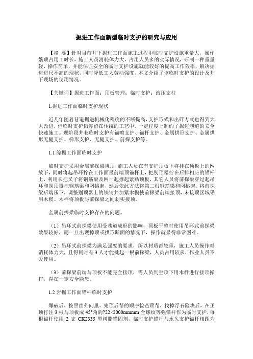 掘进工作面新型临时支护的研究与应用