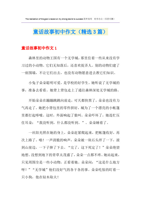 童话故事初中作文(精选3篇)
