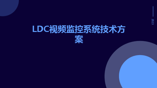 LDC视频监控系统技术方案