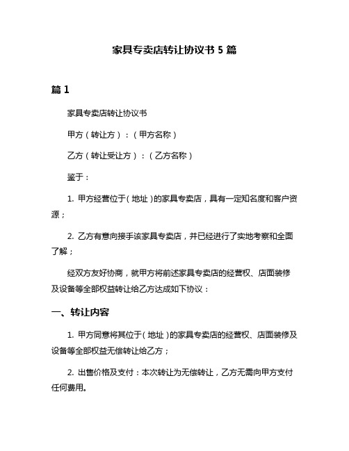 家具专卖店转让协议书5篇