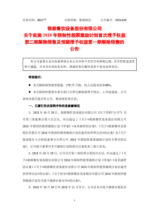 603277关于实施2018年限制性股票激励计划首次授予权益第二期解除2020-12-11