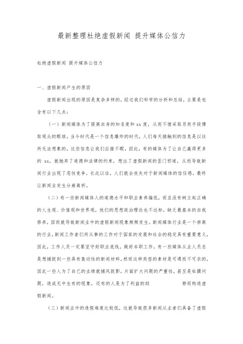 最新整理杜绝虚假新闻提升媒体公信力.docx