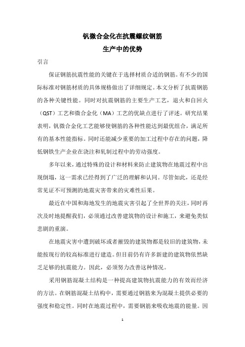 钒微合金化在抗震螺纹钢筋生产中的优势