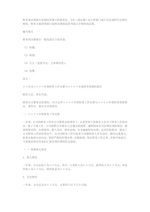 财务预决算报告是指经济独立核算单位