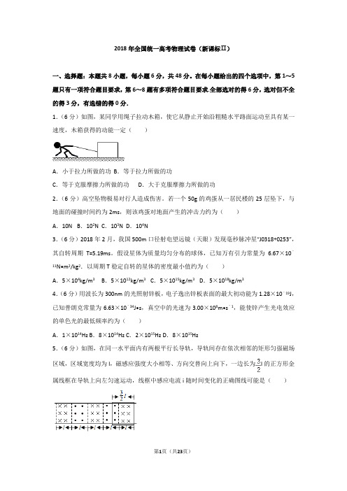 2018年高考物理试卷(新课标ⅱ)高清版