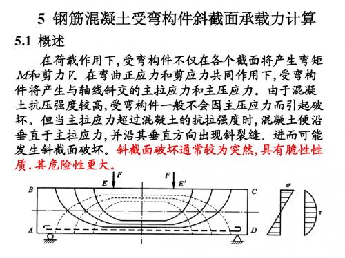 05+钢筋混凝土受弯构件斜截面承载力计算