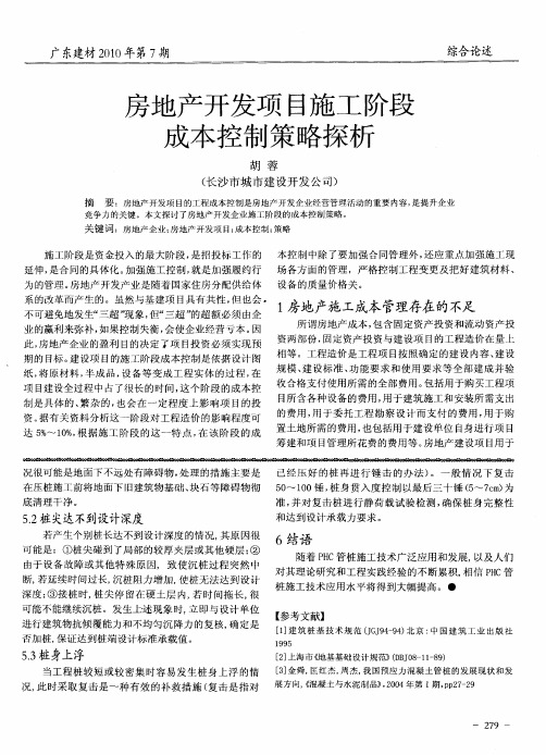 房地产开发项目施工阶段成本控制策略探析
