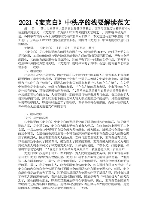 2021《麦克白》中秩序的浅要解读范文1