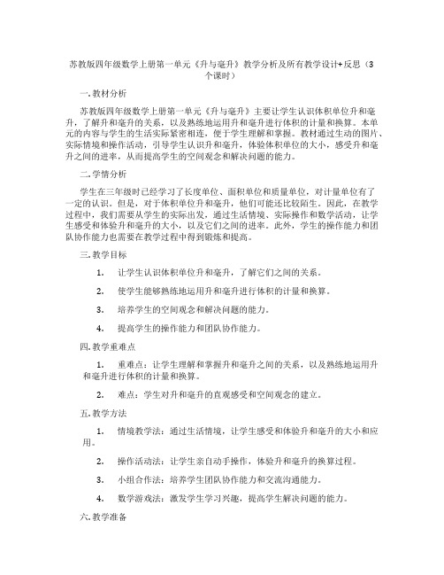 苏教版四年级数学上册第一单元《升与毫升》教学分析及所有教学设计+反思(3个课时)