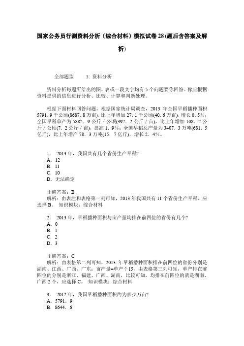 国家公务员行测资料分析(综合材料)模拟试卷28(题后含答案及解析)