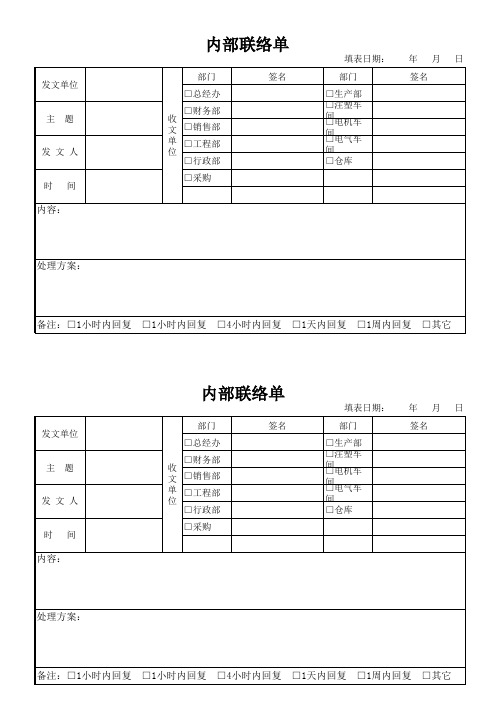 内部联络单表格