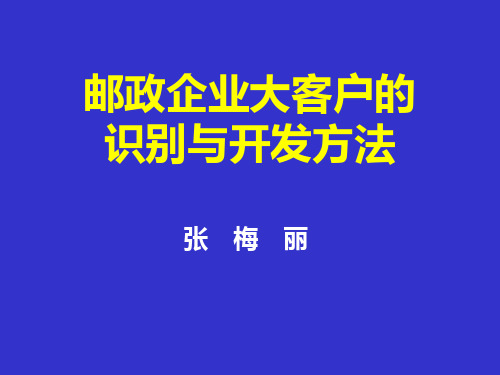 邮政企业大客户的识别与开发方法