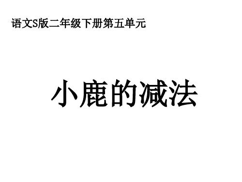 (语文S版)二年级语文下册课件 小鹿的减法