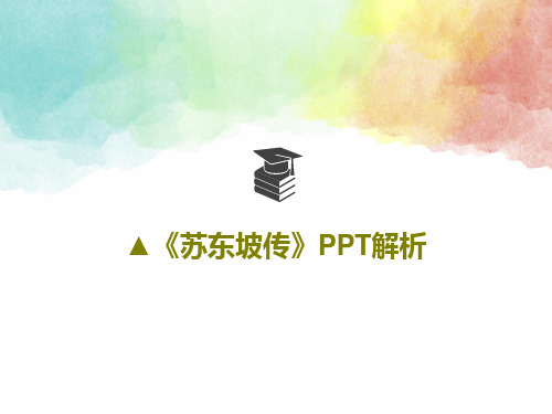 ▲《苏东坡传》PPT解析17页PPT