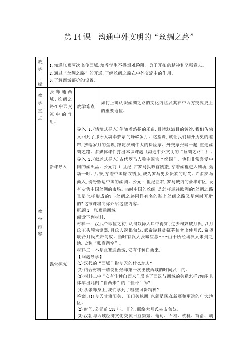 人教部编版七年级历史上第14课 沟通中外文明的“丝绸之路”教学设计