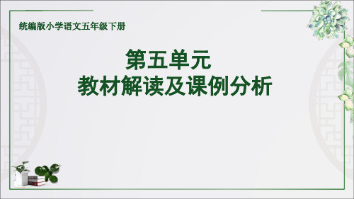 部编版小学语文五年级下册第五单元文本解读