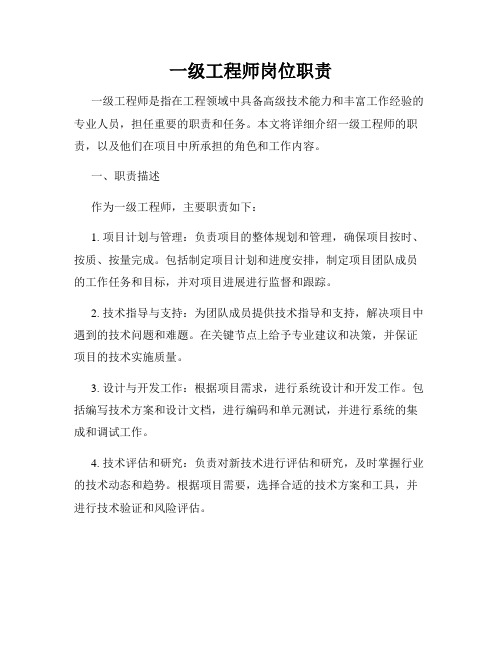 一级工程师岗位职责_全新版