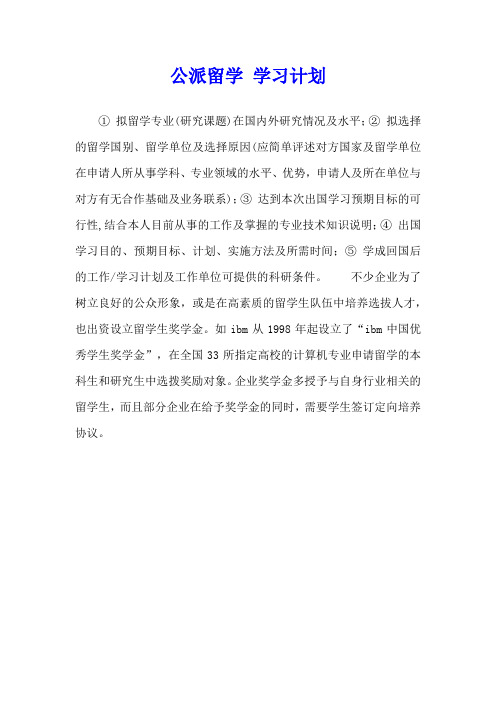 公派留学 学习计划