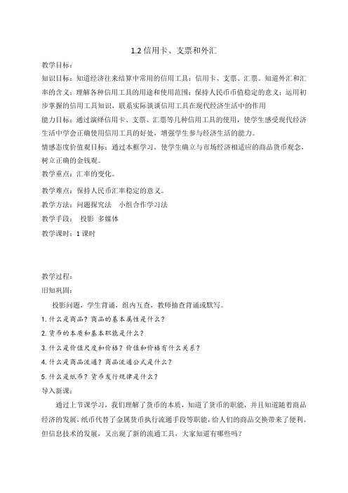 人教版高中政治必修一《经济生活》第1单元第1课 1.2信用卡、支票和外汇 教案