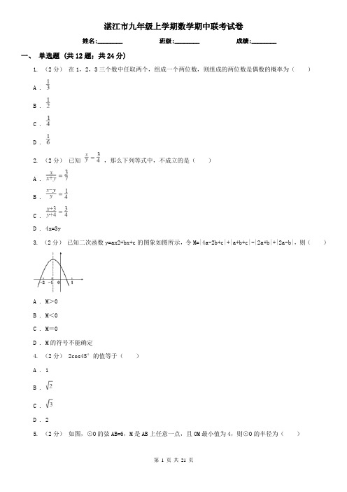 湛江市九年级上学期数学期中联考试卷