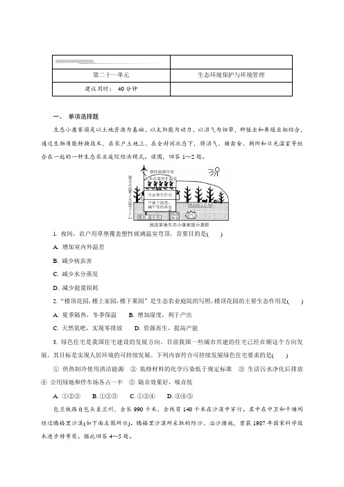 第二十一单元 生态环境保护与环境管理-江苏省启东中学高二地理暑假作业