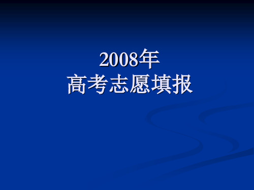 2008年高考志愿填报