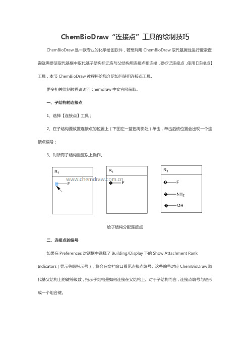 ChemBioDraw“连接点”工具的绘制技巧