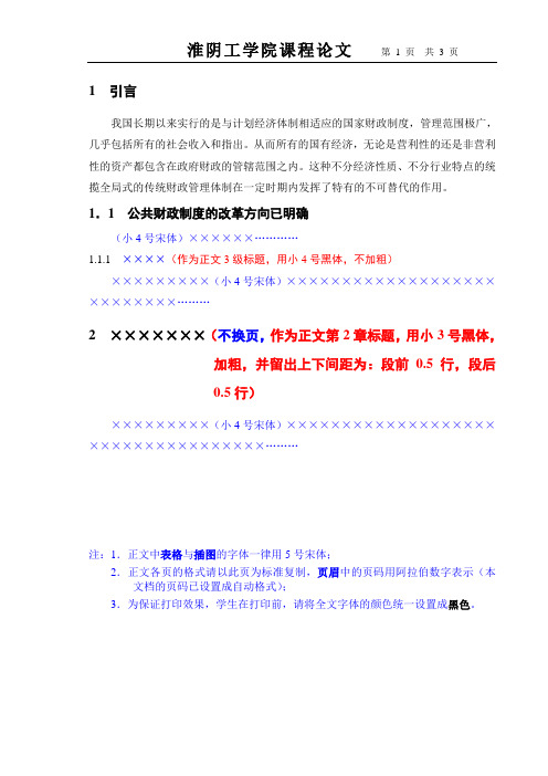 正文、结论、参考文献等标准格式(经管文科专业学生用)