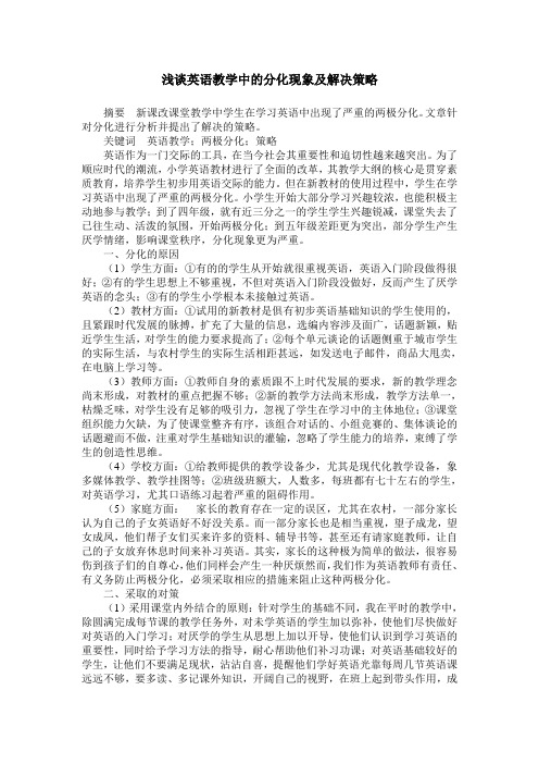浅谈英语教学中的分化现象及解决策略