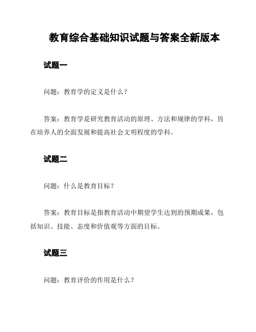 教育综合基础知识试题与答案全新版本