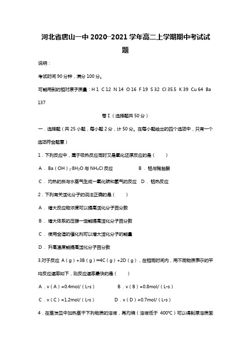 d河北省唐山一中2020┄2021学年高二上学期期中考试化学试题Word版 含答案 