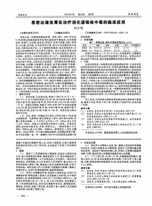 思密达液洗胃在治疗消化道吸收中毒的临床应用