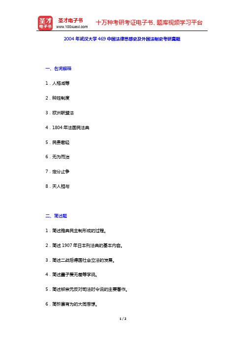 2004年武汉大学469中国法律思想史及外国法制史考研真题【圣才出品】