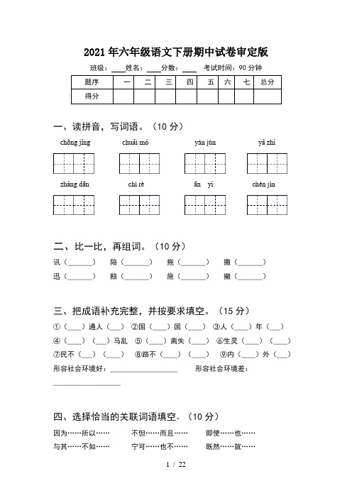 2021年六年级语文下册期中试卷审定版(4套)