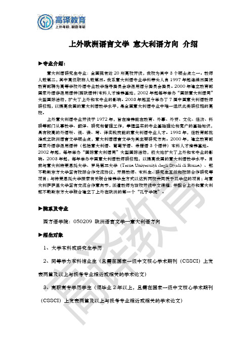 上外  意大利语语言文学 考研专业 全面解读