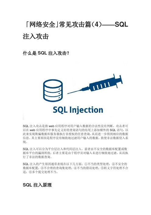 「网络安全」常见攻击篇(4)——SQL注入攻击