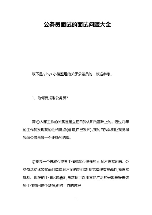 公务员面试的面试问题大全