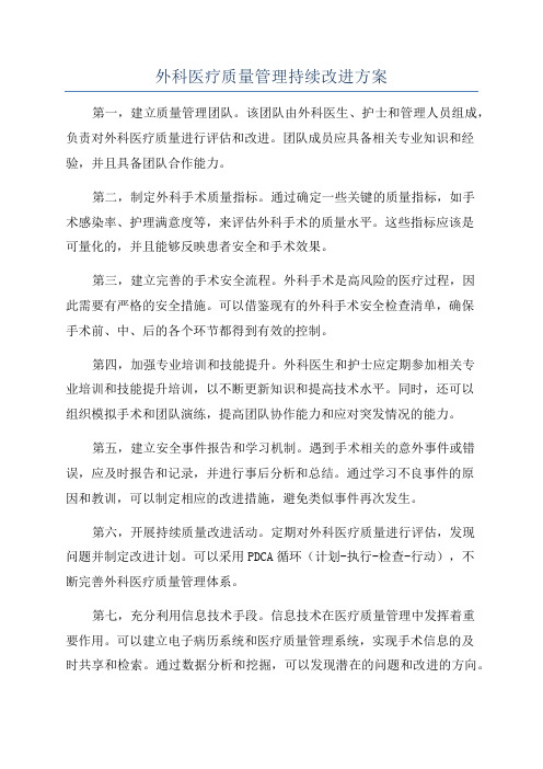 外科医疗质量管理持续改进方案